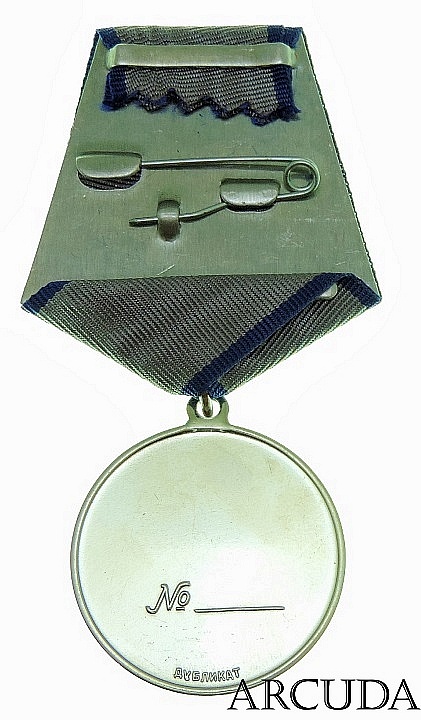 Медаль «За отвагу» (муляж, без СССР)